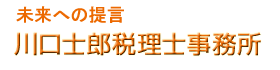川口士郎税理士事務所