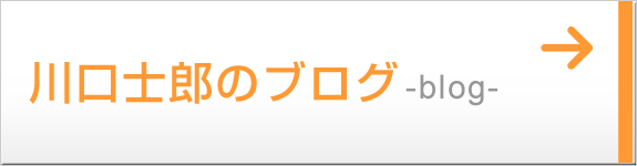 川口士郎のブログはこちら