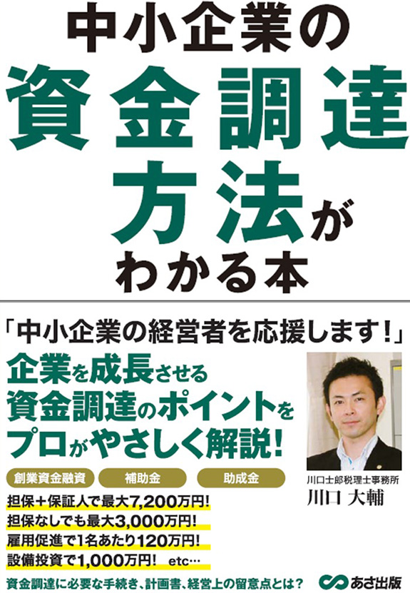 「中小企業の資金調達方法がわかる本」（あさ出版）