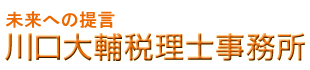 川口大輔税理士事務所